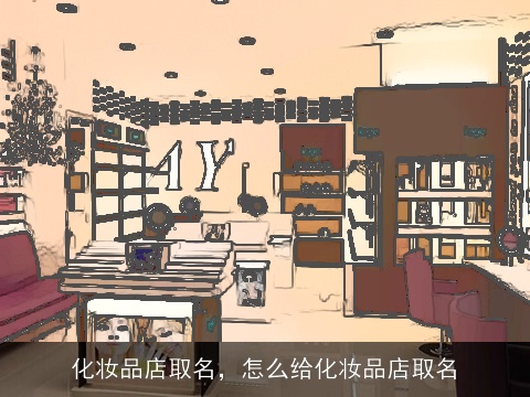 化妆品店取名，怎么给化妆品店取名