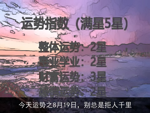 今天运势之8月19日，别总是拒人千里