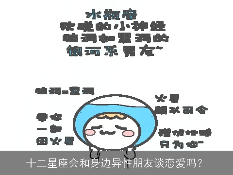 十二星座会和身边异性朋友谈恋爱吗？