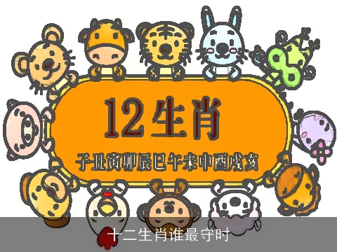 十二生肖谁最守时