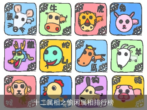 十二属相之偷闲属相排行榜