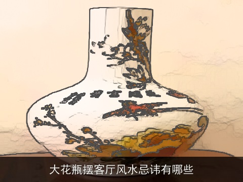 大花瓶摆客厅风水忌讳有哪些