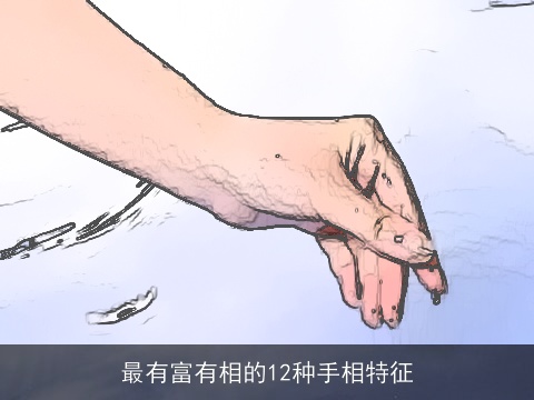 最有富有相的12种手相特征