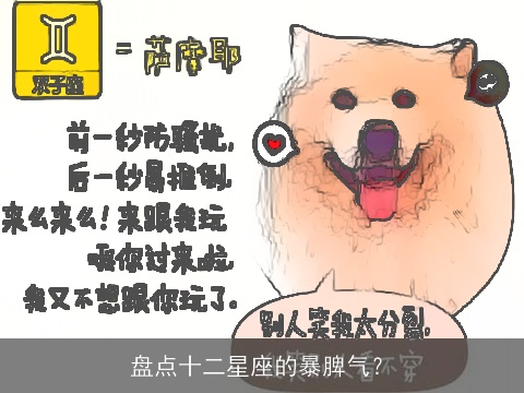 盘点十二星座的暴脾气？