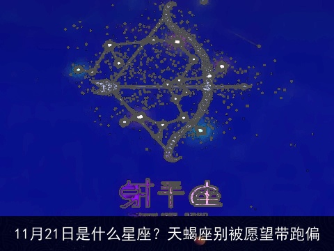 11月21日是什么星座？天蝎座别被愿望带跑偏