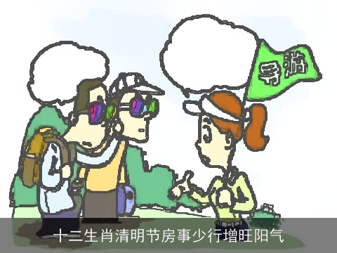 十二生肖清明节房事少行增旺阳气