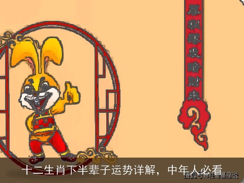 十二生肖下半辈子运势详解，中年人必看