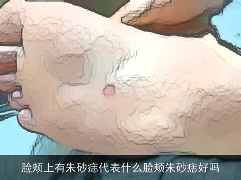 脸颊上有朱砂痣代表什么脸颊朱砂痣好吗