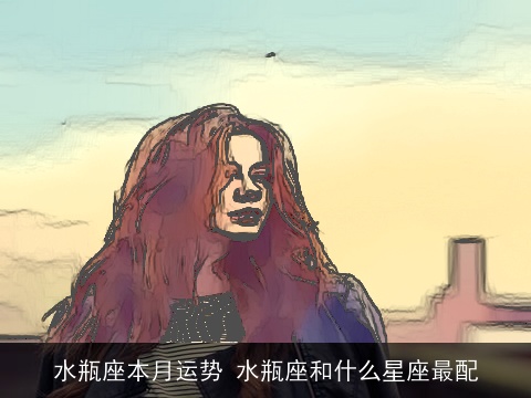 水瓶座本月运势 水瓶座和什么星座最配