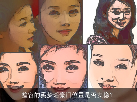 整容的奚梦瑶豪门位置是否安稳？
