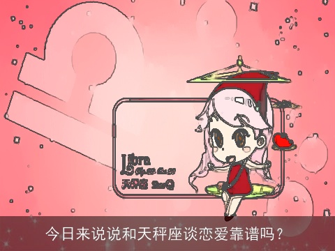 今日来说说和天秤座谈恋爱靠谱吗？