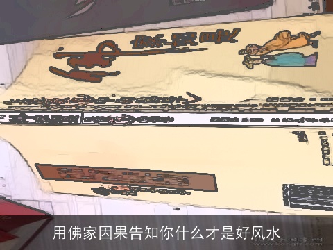 用佛家因果告知你什么才是好风水