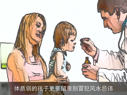 体质弱的孩子更要留意别冒犯风水忌讳