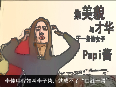 李佳琪假如叫李子柒，就成不了“口红一哥”