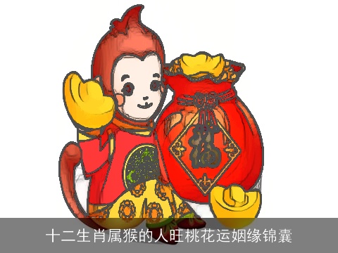 十二生肖属猴的人旺桃花运姻缘锦囊