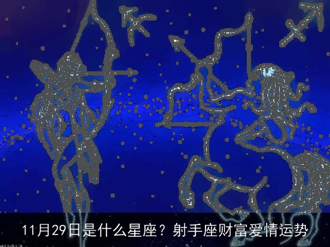 11月29日是什么星座？射手座财富爱情运势