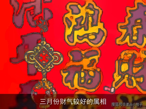 三月份财气较好的属相