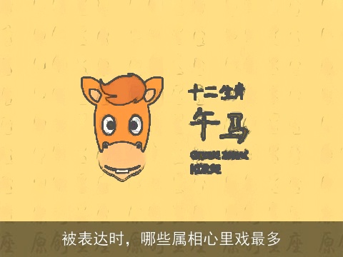 被表达时，哪些属相心里戏最多