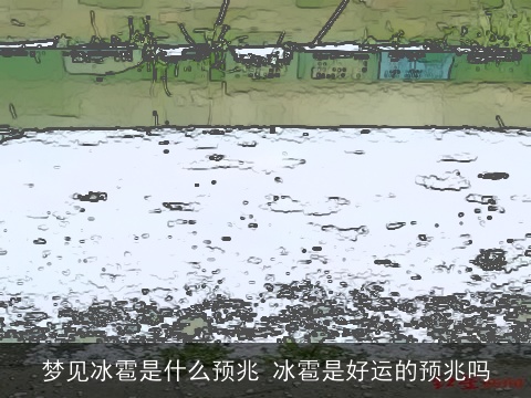 梦见冰雹是什么预兆 冰雹是好运的预兆吗