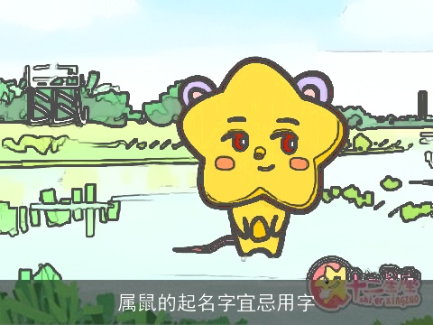 属鼠的起名字宜忌用字