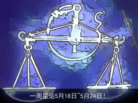 一周星运5月18日~5月24日！