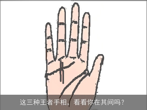 这三种王者手相，看看你在其间吗？