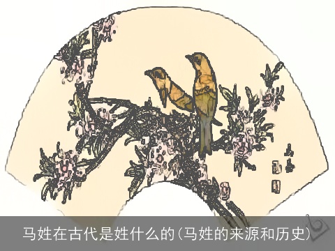 马姓在古代是姓什么的(马姓的来源和历史)