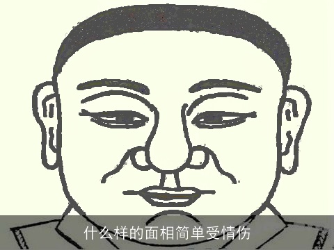 什么样的面相简单受情伤