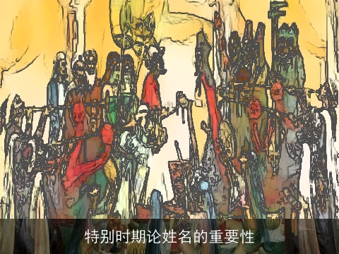 特别时期论姓名的重要性