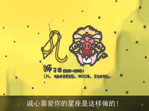 诚心喜爱你的星座是这样做的！