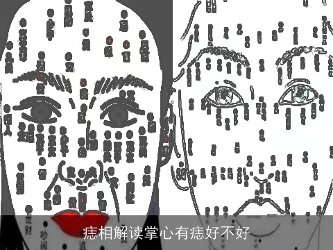 痣相解读掌心有痣好不好