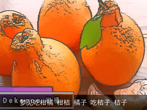 梦见吃柑橘 柑桔 橘子 吃桔子 桔子
