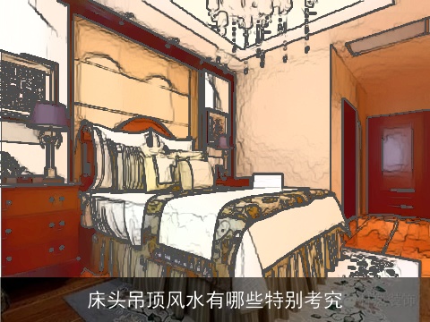 床头吊顶风水有哪些特别考究