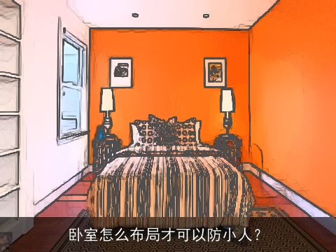卧室怎么布局才可以防小人？