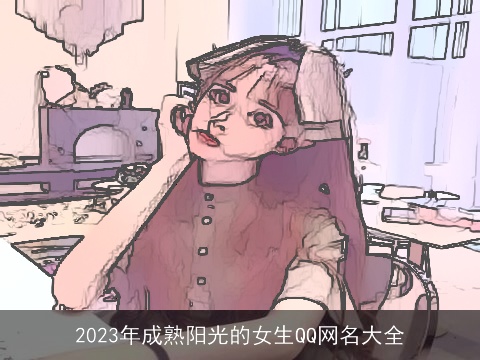 2023年成熟阳光的女生QQ网名大全