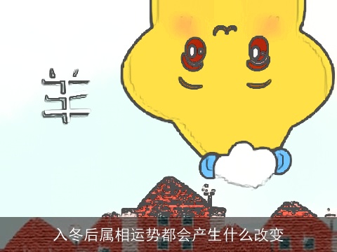 入冬后属相运势都会产生什么改变
