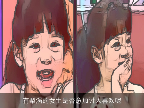 有梨涡的女生是否愈加讨人喜欢呢