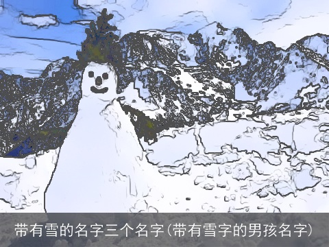 带有雪的名字三个名字(带有雪字的男孩名字)