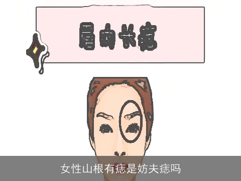 女性山根有痣是妨夫痣吗