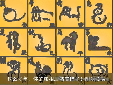 这么多年，你的属相居然属错了！附对照表