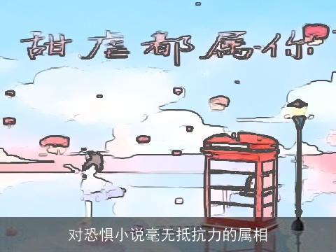 对恐惧小说毫无抵抗力的属相