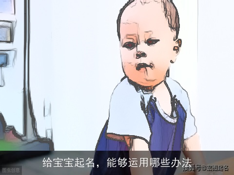 给宝宝起名，能够运用哪些办法