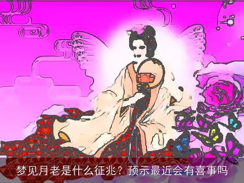 梦见月老是什么征兆？预示最近会有喜事吗