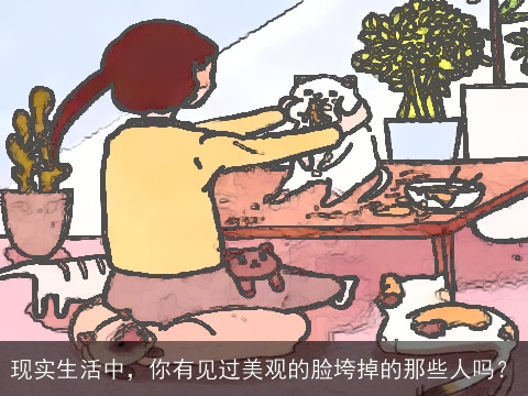 现实生活中，你有见过美观的脸垮掉的那些人吗？