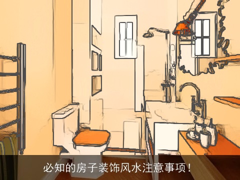 必知的房子装饰风水注意事项！