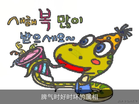 脾气时好时坏的属相