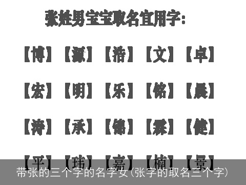 带张的三个字的名字女(张字的取名三个字)