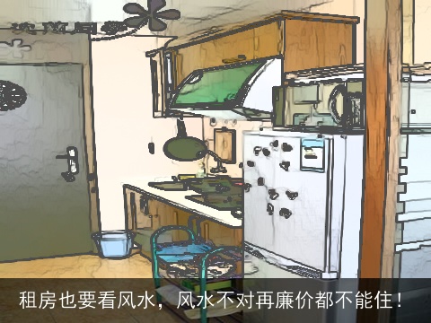租房也要看风水，风水不对再廉价都不能住！