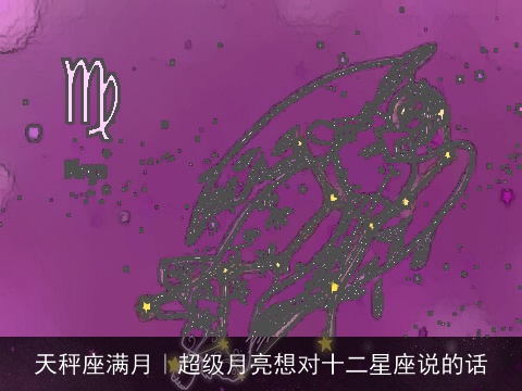 天秤座满月｜超级月亮想对十二星座说的话