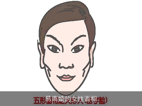 易离婚的女性面相